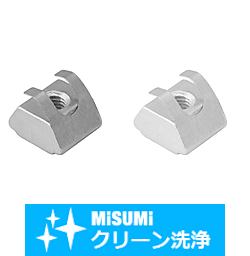 【クリーン洗浄品】６シリーズ_アルミフレーム用後入れ短めナット