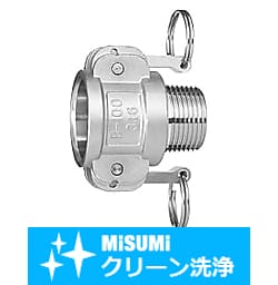 【クリーン洗浄品】アームロックカプラー　オネジソケット