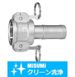 【クリーン洗浄品】アームロックカプラー　ホース取付ソケット
