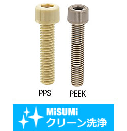 【クリーン洗浄品】六角穴付樹脂ボルト PEEK・PPS-単品・小箱- SH-BOX-PPSB5-10
