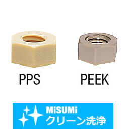 【クリーン洗浄品】樹脂ナット　PEEK・PPS