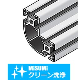 【クリーン洗浄品】アルミフレーム　８シリーズ　Nタイプ　Ｒ形状　８０×８０×４０ｍｍ