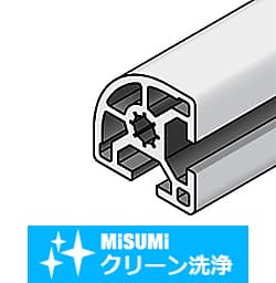【クリーン洗浄品】アルミフレーム　５シリーズ　Ｒ形状　２０×２０ｍｍ