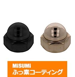 【ふっ素樹脂コーティング/ふっ素含有メッキ】袋ナット