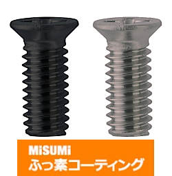 【ふっ素樹脂コーティング/ふっ素含有メッキ】十字穴付低頭皿小ねじ