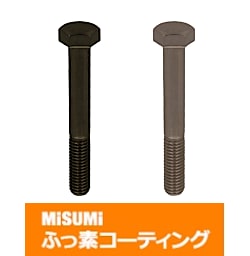 【ふっ素樹脂コーティング/ふっ素含有メッキ】SUS316L 六角ボルト 半ねじ