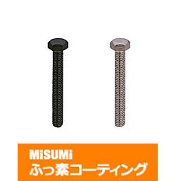 【ふっ素樹脂コーティング/ふっ素含有メッキ】ＳＵＳ３１６Ⅼ 六角ボルト