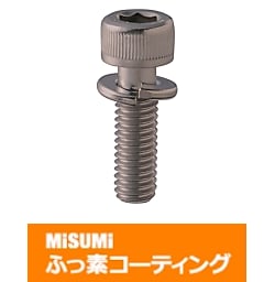 【ふっ素含有メッキ】ばね座金組込六角穴付ボルト NF-SCBZ6-15