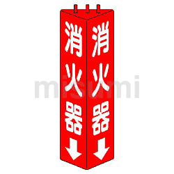 三角柱標識（消火器・消火栓） | ユニット | MISUMI(ミスミ)