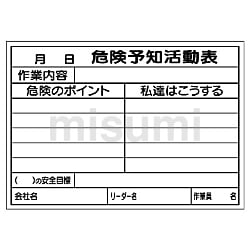 320-28 | 樹脂製KYボード 書き込み専用用紙 ｼﾞｭｼｾｲKYﾎﾞｰﾄﾞ ｶｷｺﾐｾﾝﾖｳﾖｳｼ | ユニット | MISUMI(ミスミ)