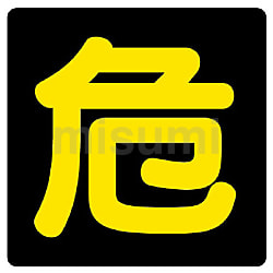 楽天市場】【ゼロの日もエントリー】危プレート(鉄製) トラック