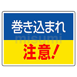 807-08 | はさまれ・巻き込まれ注意標識 | ユニット | ミスミ | 742-3489