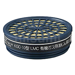 吸収缶 KGC-10LMC型 有機ガス・粉じん用