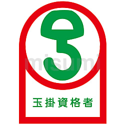 ヘルメット用ステッカー 「玉掛資格者」 | 日本緑十字社