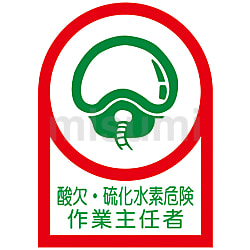 大学生 割引 ヘルメット用ステッカー 「酸欠・硫化水素危険作業主任者 タイムセール