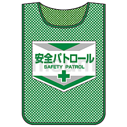 320003 | メッシュゼッケン 「安全パトロール」 | 日本緑十字社