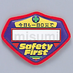 立体啓蒙ワッペン_胸－200 | 日本緑十字社 | MISUMI(ミスミ)