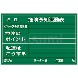 危険予知活動黒板＜硬質ラミプレート＞