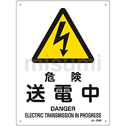 ja様用 JIS安全標識（警告）「危険 送電中」 JA-206S | 日本緑十字社