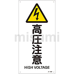 JIS安全標識（警告） 「高圧注意」 JA-236S | 日本緑十字社 | MISUMI