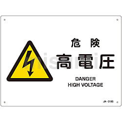 【税込?送料無料】 JIS安全標識（警告）「危険 高電圧」 JA-219S | 日本緑十字社 タイムセール