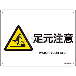 JIS安全標識（警告）「足元注意」 JA-231S | 日本緑十字社 | MISUMI(ミスミ)