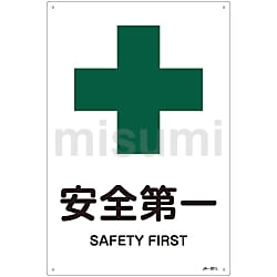 JIS安全標識（安全・安全衛生） 「安全第一」 JA-301L