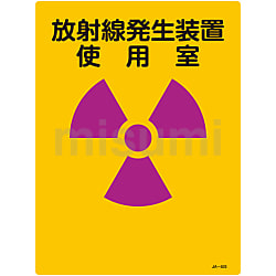 JIS放射能標識「放射線発生装置 使用室」 JA-503