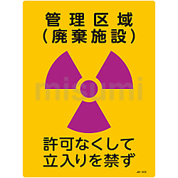 JIS放射能標識 「管理区域（廃棄施設） 許可なくして立入りを禁ず