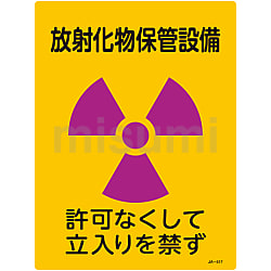 人気が高い JIS放射能標識 「放射化物保管設備 許可なくして立入りを禁ず タイムセール