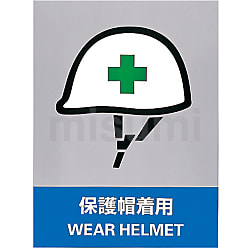 日本未入荷 JH-13S 安全標識「保護帽着用」 | MISUMI(ミスミ) | 日本緑十字社 壁面看板