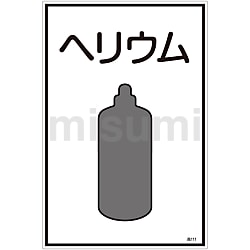 人気沸騰ブラドン ガス名標識 MISUMI(ミスミ) | 日本緑十字社 | 高111 「ヘリウム」 タイムセール