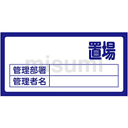 100％本物保証！ 置場標識 MISUMI(ミスミ) | 日本緑十字社 | 置場200（無地） その他