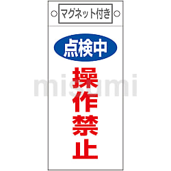 命札「点検中 操作禁止」 札-417 | 日本緑十字社 | MISUMI(ミスミ)