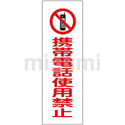 短冊型一般標識 「携帯電話使用禁止」 ＧＲ１９８ | 日本緑十字社