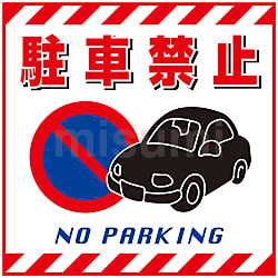 吊り下げ標識 「駐車禁止」 ＴＳ－１５ | 日本緑十字社 | MISUMI(ミスミ)