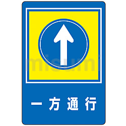 路面標識「一方通行」 路面-30 | 日本緑十字社 | MISUMI(ミスミ)
