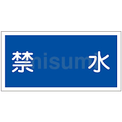 バーゲンで | KHY-4R 危険物標識「禁水」 日本緑十字社 MISUMI(ミスミ) | タイムセール