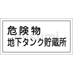 ファッションシーンで話題のこれから流行るブランド12選 危険物標識 「危険物地下タンク貯蔵所」 KHY－10R | 日本 タイムセール