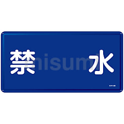 口コミ・レビュー評価が高いおすすめ人気商品の通販 KHY－ 「禁水」 危険物標識 4M MISUMI | 日本緑十字社 | タイムセール