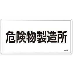 あなたにおすすめの商品 危険物標識 「危険物製造所」 KHY－13M | 日本緑十字社 タイムセール