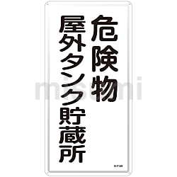 人気提案 危険物標識「危険物屋外タンク貯蔵所」 KHT-8M | 日本緑十字社 タイムセール