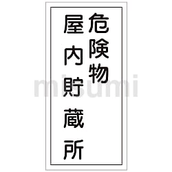 値引きする 危険物標識「危険物屋内貯蔵所」 KHT-6R | 日本緑十字社 タイムセール