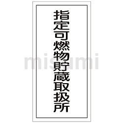 危険物標識「指定可燃物貯蔵取扱所」KHT-30R | 日本緑十字社