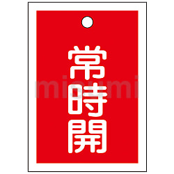 信頼も高い 「常時開（赤）」 バルブ開閉札 特15-18A 日本緑十字社 | タイムセール