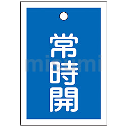 注目の 155033 | バルブ開閉札「常時開（青）」特15-18C | 日本緑十字社 タイムセール