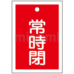 贅沢屋の バルブ開閉札「常時閉（赤）」 特15-19A | 日本緑十字社 タイムセール