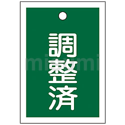 最適な価格 バルブ開閉札「調整済（緑）」特15-79C MISUMI | 日本緑十字社 | タイムセール