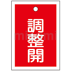 通販 クリスマスセール2024: 特集 バルブ開閉札「調整開（赤）」 特15-79D 日本緑十字社 | タイムセール