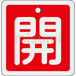 アルミバルブ開閉札 角型 | 日本緑十字社 | MISUMI(ミスミ)